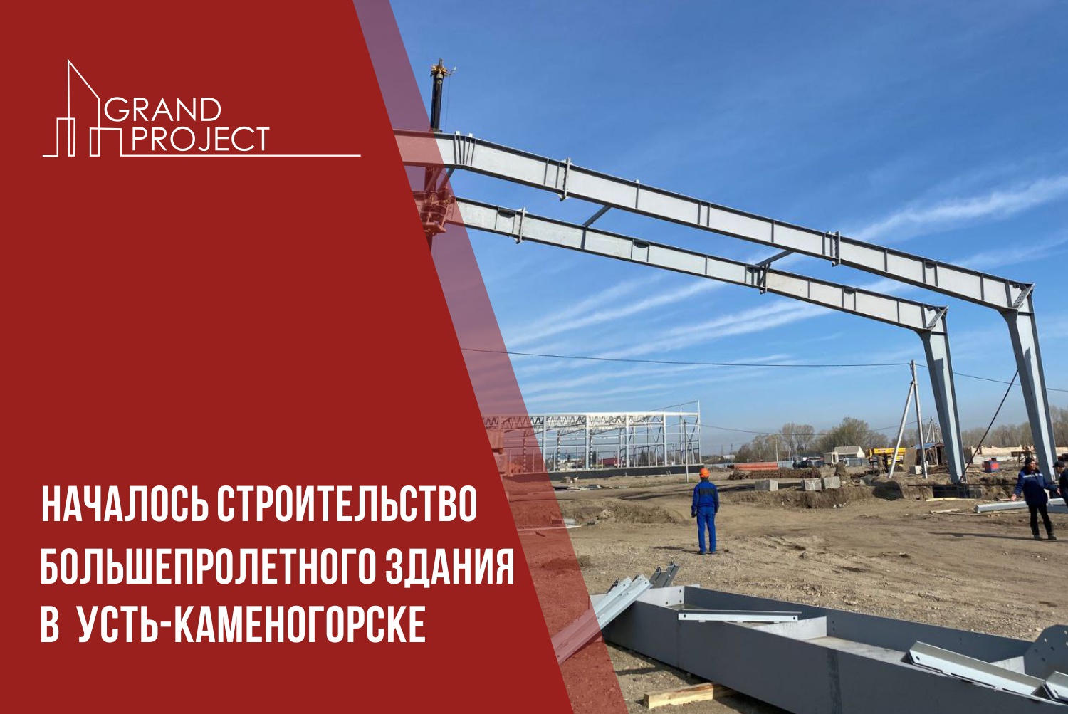 Новости компаний Grand Project. Читайте новости о зданий овощехранилища по  уникальному проекту у нас на сайте.